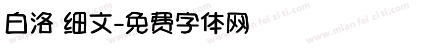 白洛 细文字体转换